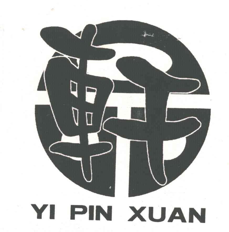 品轩