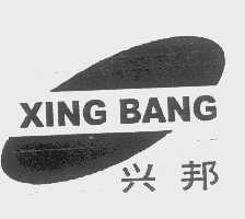 兴邦