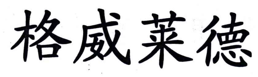 格威莱德