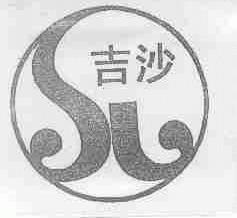 吉沙