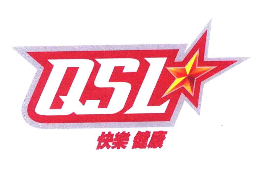快乐健康 QSL