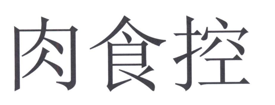 肉食控