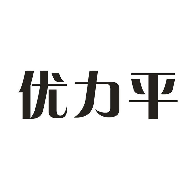 优力平