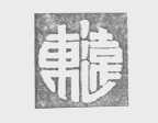 远东