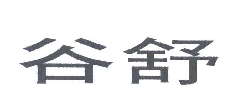 谷舒
