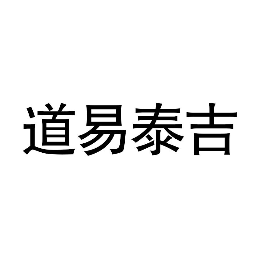 道易泰吉