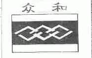 众和