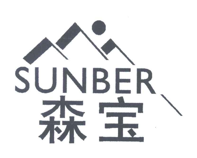 森宝;SUNBER