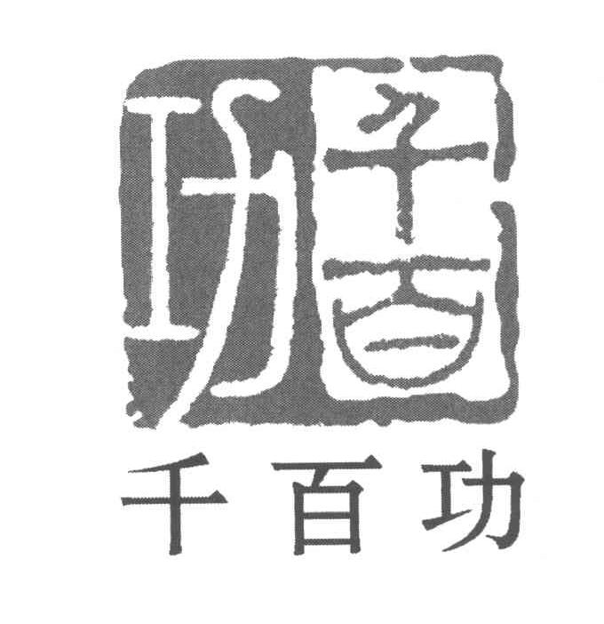 千百功