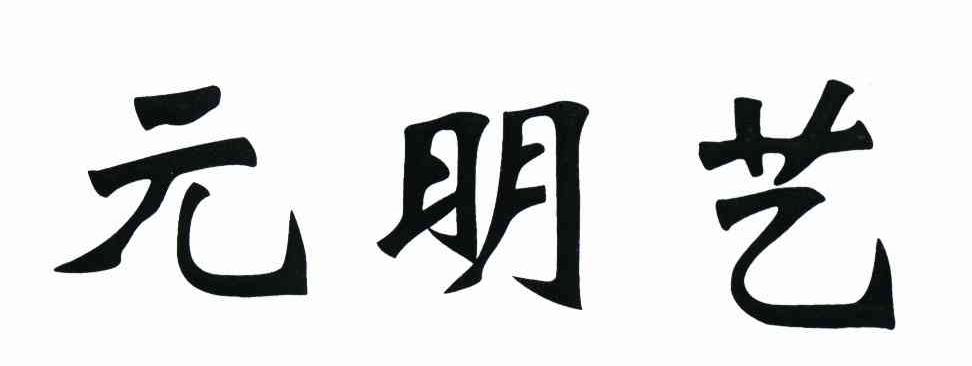 元明艺