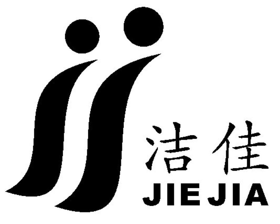 洁佳