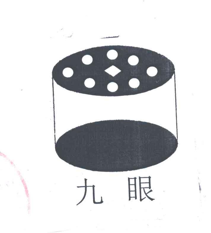 九眼