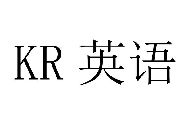 KR 英语