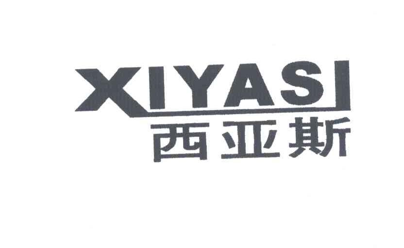 西亚斯