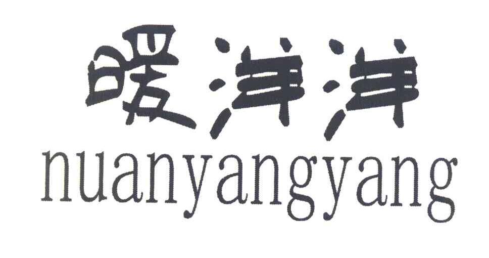 暖洋洋 NUAN YANG YANG