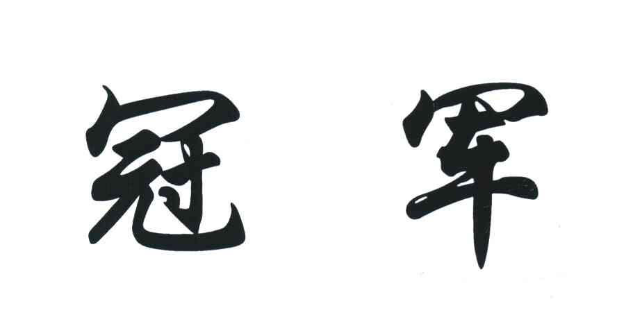 冠军