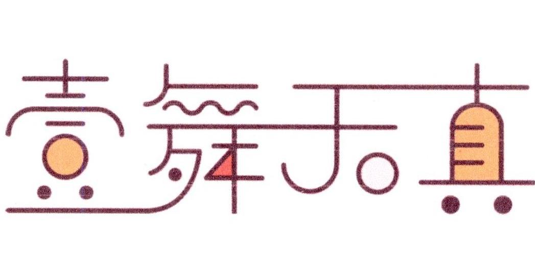 壹舞天真