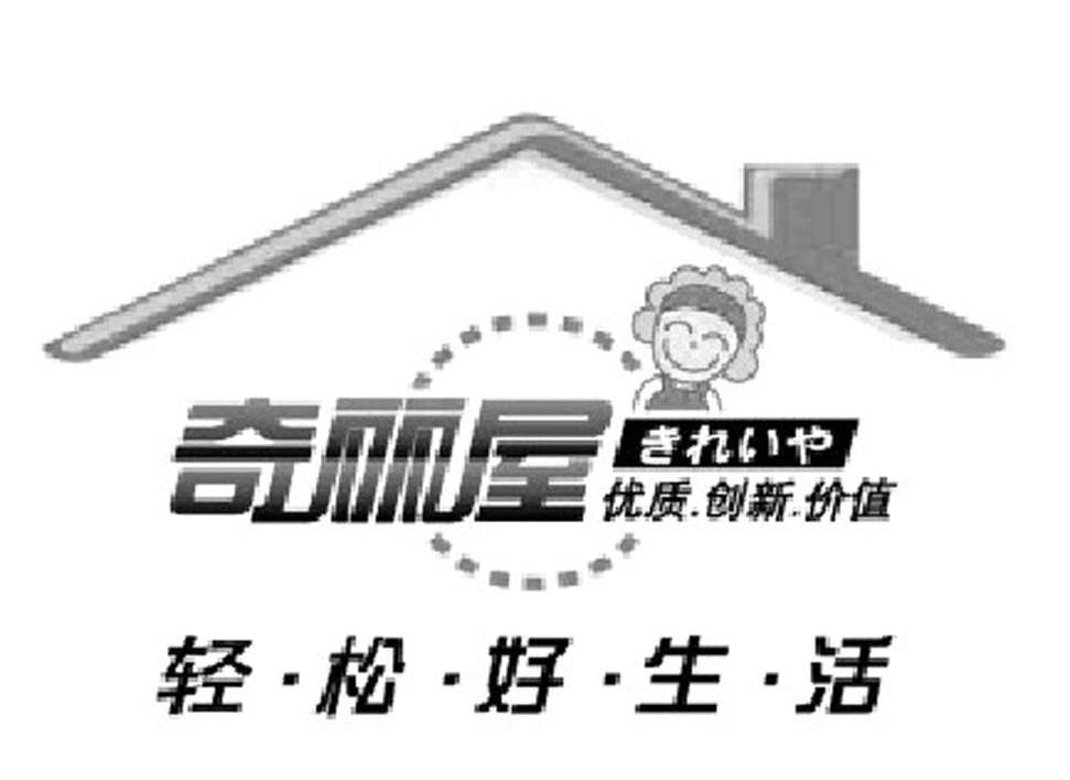 轻松好生活 奇丽屋 优质创新价值