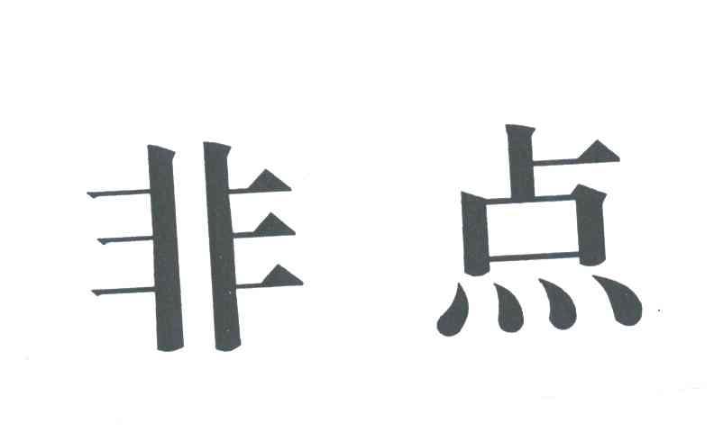 非点