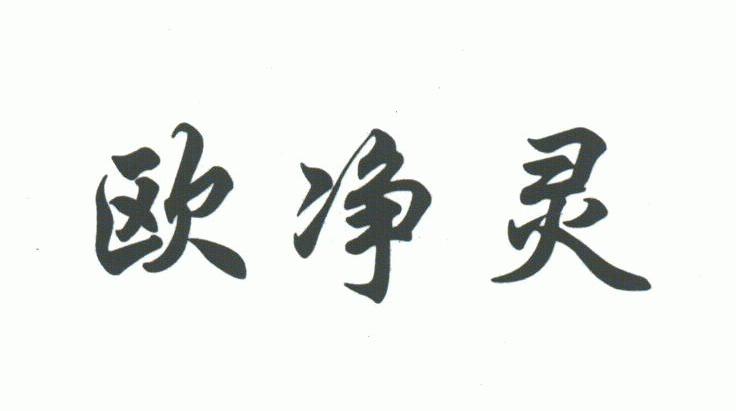 欧净灵