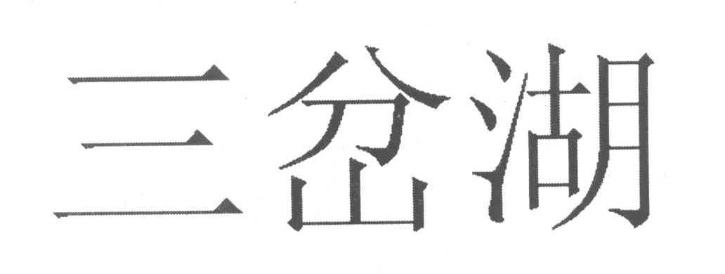 三岔湖