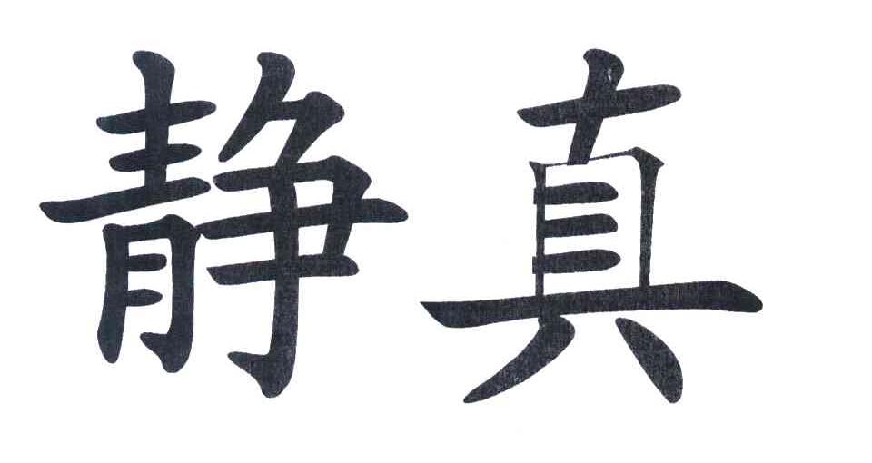 静真