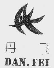 丹飞