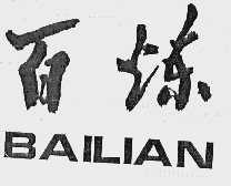 百炼;BAILIAN