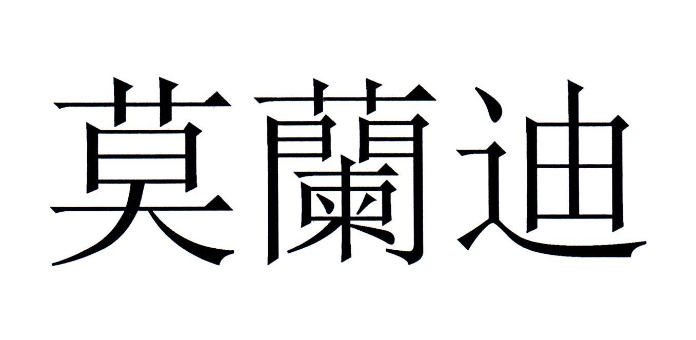 莫兰迪