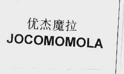 优杰魔拉   JOCOMOMOLA