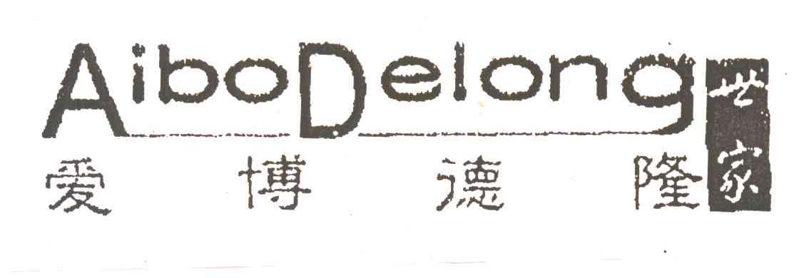 爱博德隆世家