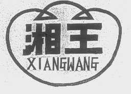 湘王