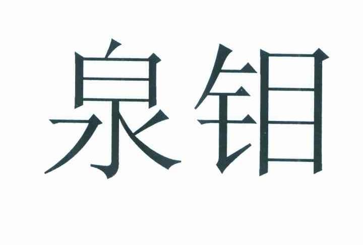 泉钼