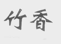竹香