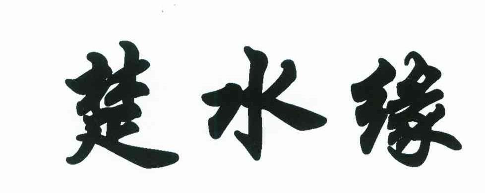楚水缘