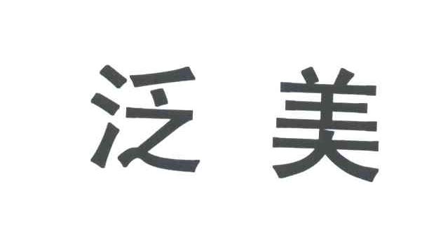 泛美