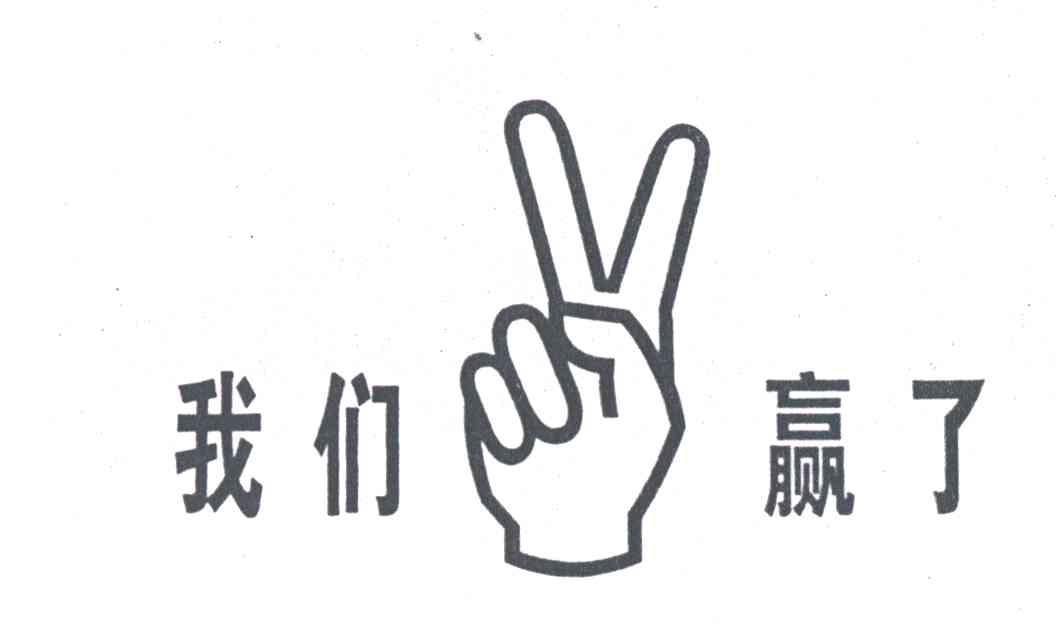 我们赢了