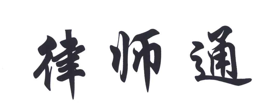 律师通