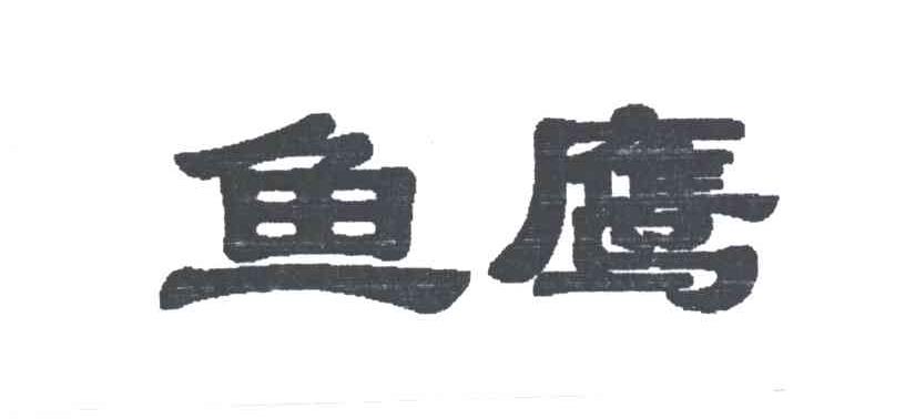 鱼鹰
