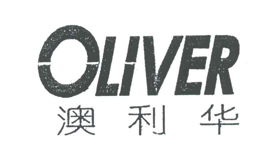 澳利华;OLIVER