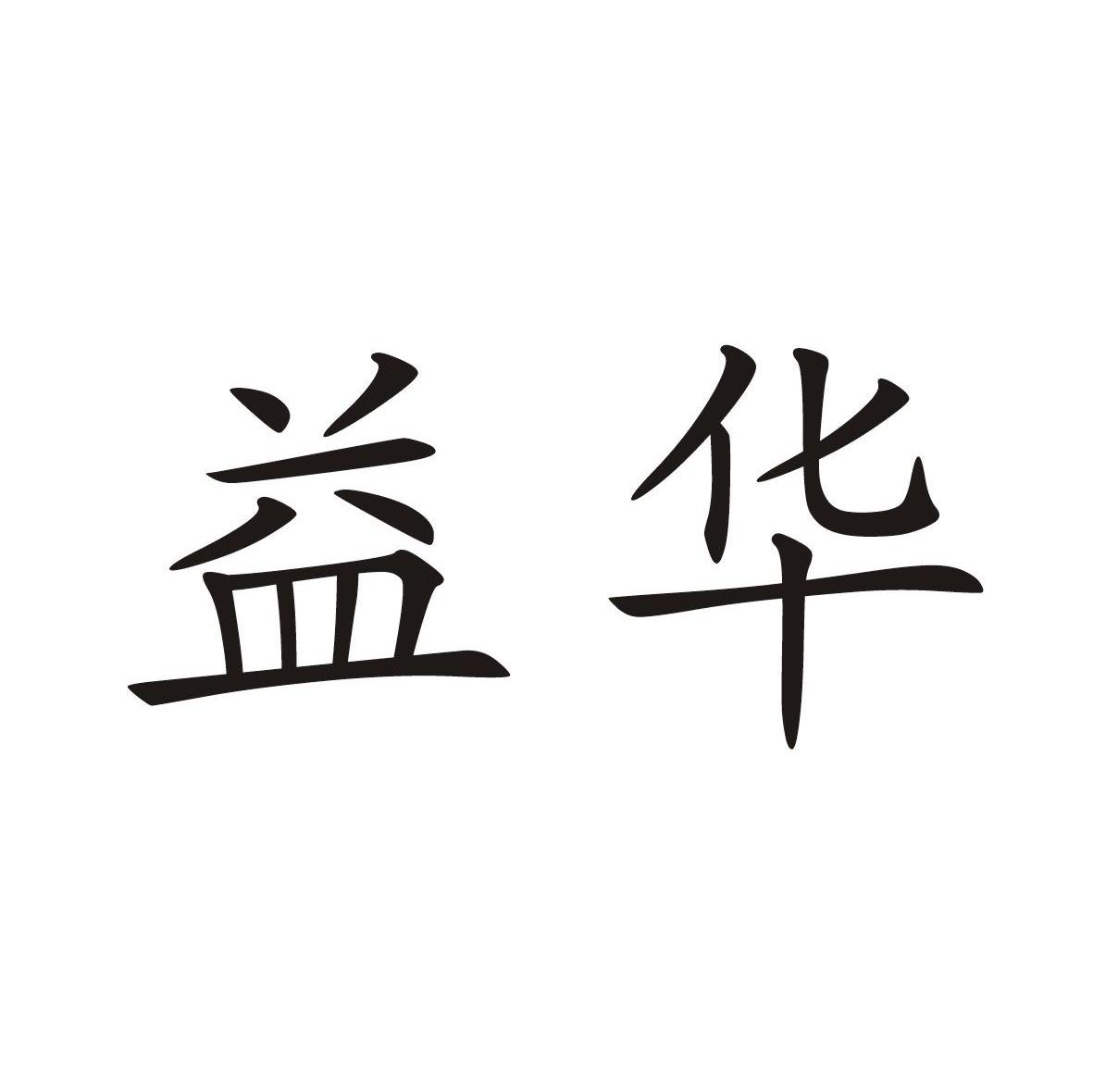 益华