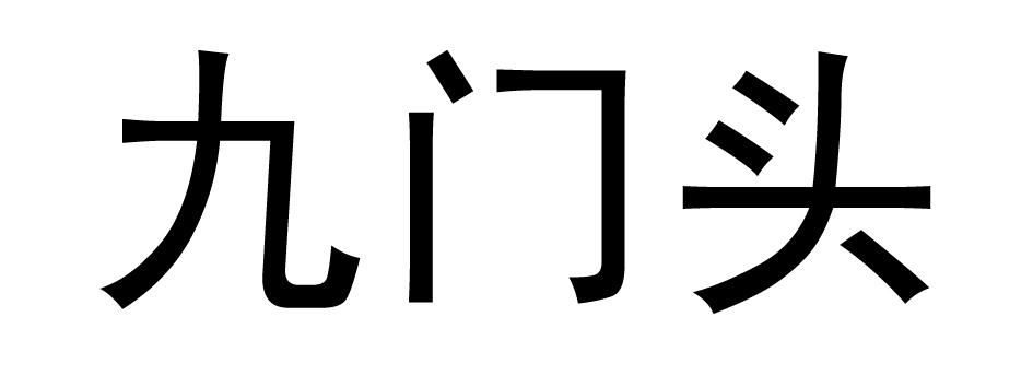 九门头