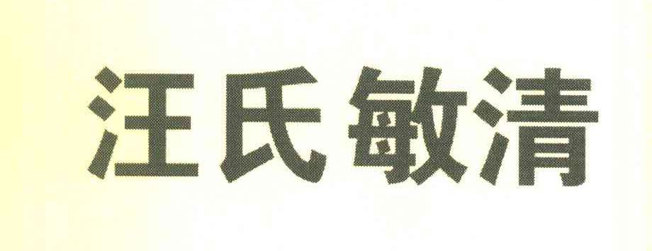 汪氏敏清