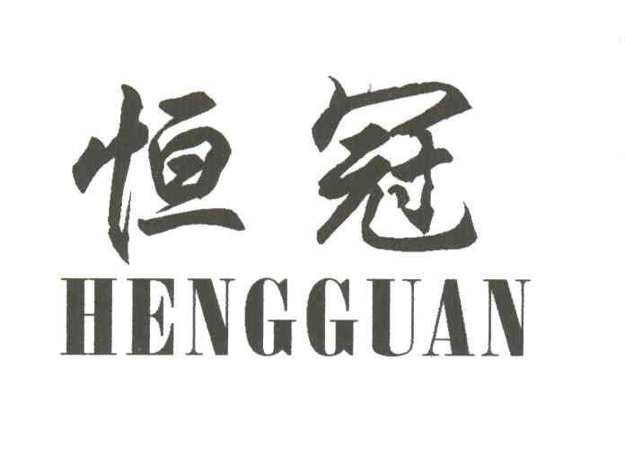 恒冠
