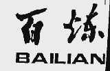 百炼