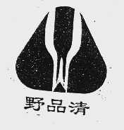 野品清
