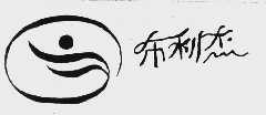 布利杰