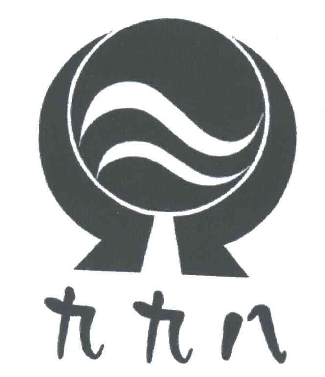 九九八