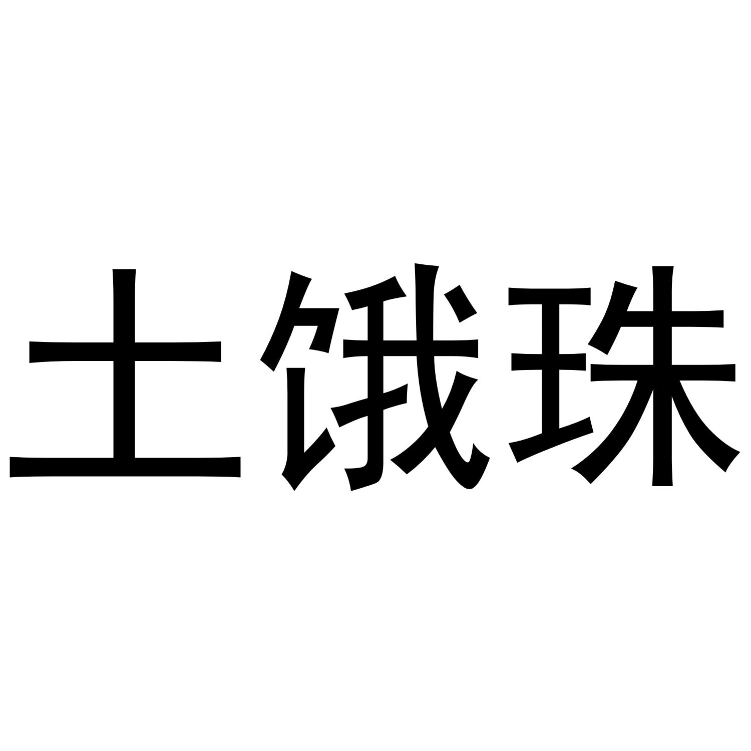 土饿珠