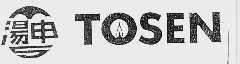 汤申;TOSEN